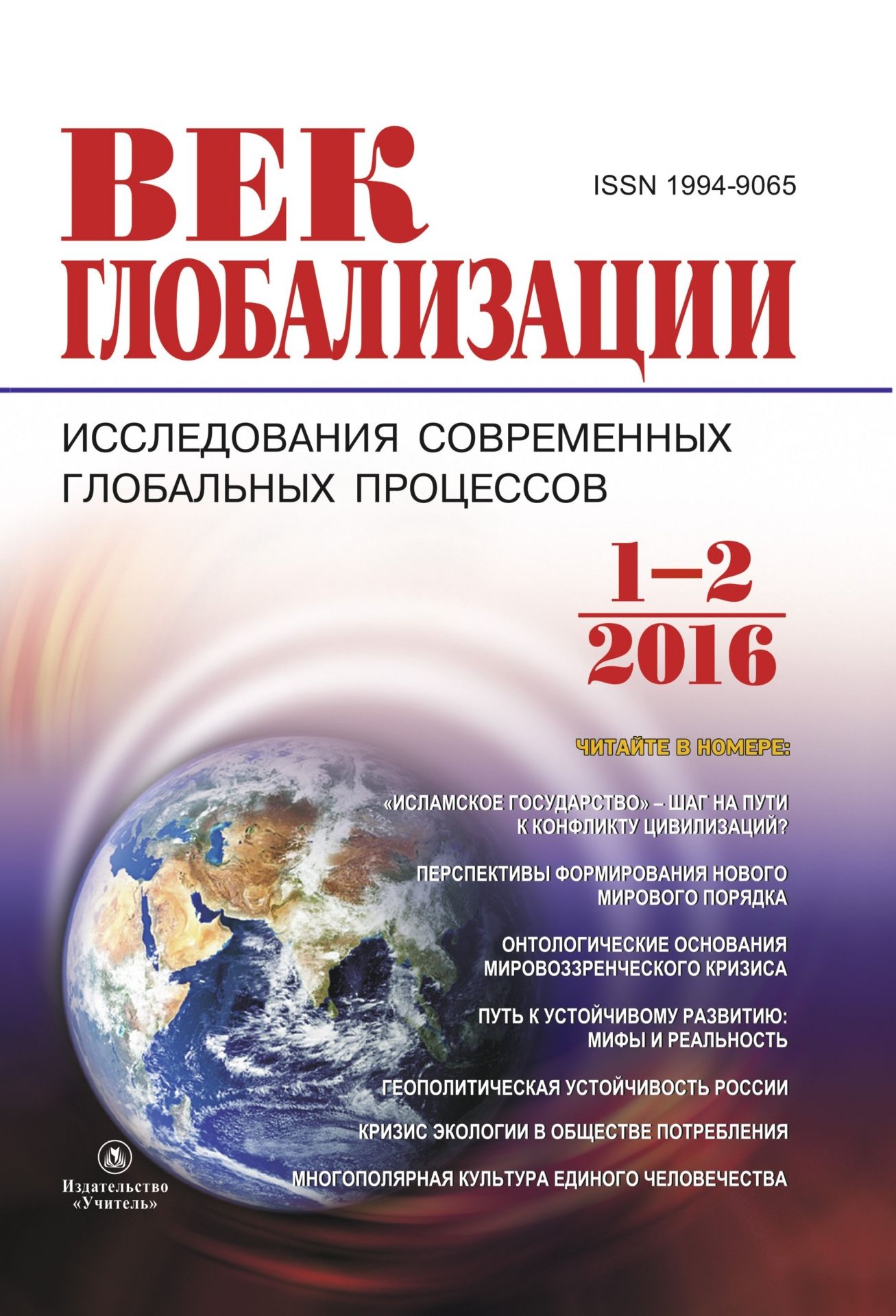 Журнал Век глобализации № 1-2, 2016 Журнал Век глобализации № 1-2, 2016Век глобализации. Международный журнал<br>Журнал призван выполнить интегрирующую роль в области глобальных исследований и стал творческой площадкой, на которой специалисты из различных областей знания анализируют актуальные проблемы глобализации и ее последствий, предлагают теоретические и практи...<br><br>Год: 2016<br>Серия: Для студентов и преподавателей<br>Высота: 235<br>Ширина: 163<br>Толщина: 9<br>Переплёт: мягкая, склейка