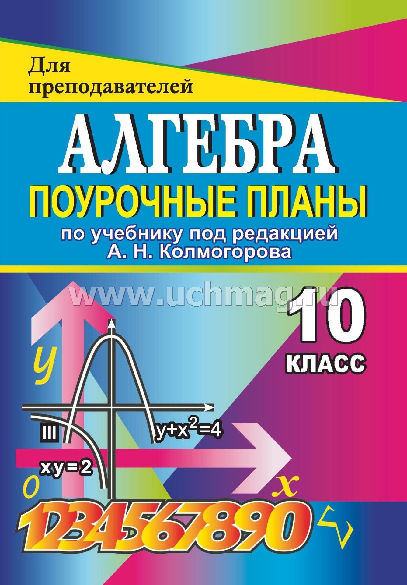 Поурочные планы по алгебре 10 класс