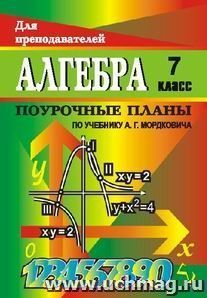 Алгебра. 7 класс: поурочные планы по учебнику А. Г. Мордковича — интернет-магазин УчМаг