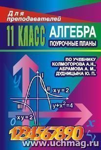 Алгебра. 11 кл. Поурочные планы по уч. А. Н. Колмогорова — интернет-магазин УчМаг