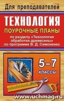 Технология. 5-7 классы. Поурочные планы по разделу "Технология обработки древесины" — интернет-магазин УчМаг