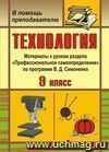 Технология. 9 класс: материалы к урокам раздела "Профессиональное самоопределение" по программе В. Д. Симоненко