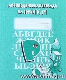 Логопедическая тетрадь на звуки "Р, Р" — интернет-магазин УчМаг