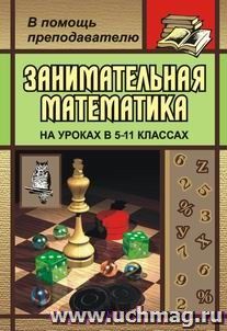 Занимательная математика. 5-11 классы. (Как сделать уроки математики нескучными) — интернет-магазин УчМаг