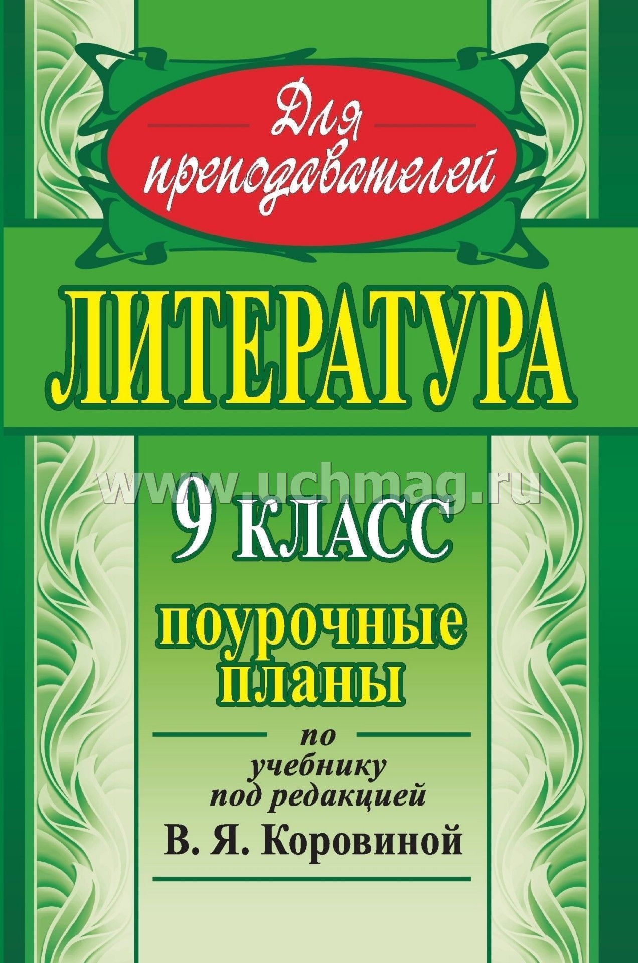9 класс учебник коровина скачать