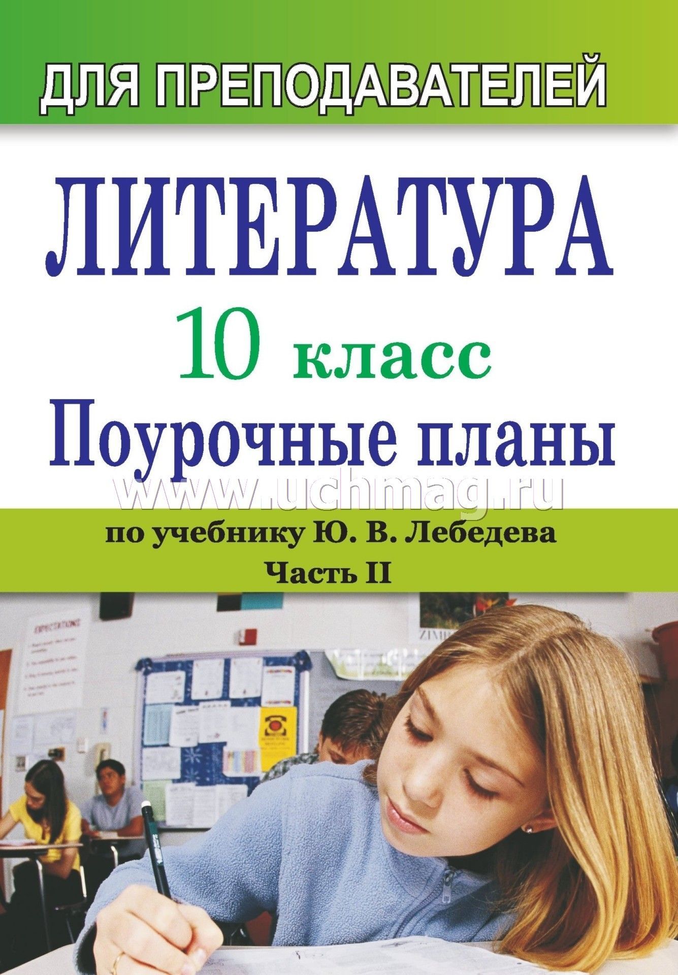 литература 10 класс учебник лысый