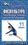 Физкультура. 11 класс: поурочные планы (для занятий с девушками)