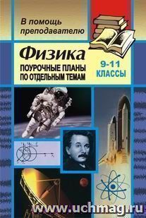 Физика. 9-11 классы: поурочные планы по отдельным темам (зачетная система преподавания) — интернет-магазин УчМаг