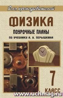 Поурочные планы по физике 7 класс перышкин