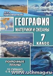 География. Материки и океаны. 7 класс: поурочные планы по учебнику О. В. Крыловой — интернет-магазин УчМаг