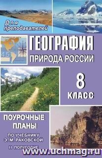 География. Природа России. 8 класс: поурочные планы по учебнику Э. М. Раковской. II полугодие — интернет-магазин УчМаг