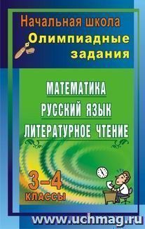 Олимпиадные задания: математика, русский язык, литературное чтение. 3-4 классы — интернет-магазин УчМаг