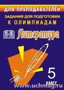 Олимпиадные задания по литературе. 5 класс — интернет-магазин УчМаг