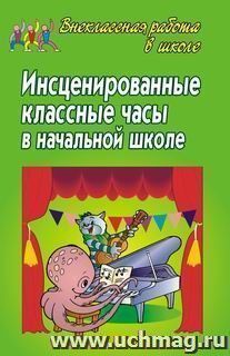 Инсценированные классные часы в начальной школе. — интернет-магазин УчМаг