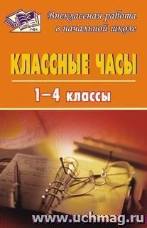 Классные часы в 1-4 классах — интернет-магазин УчМаг