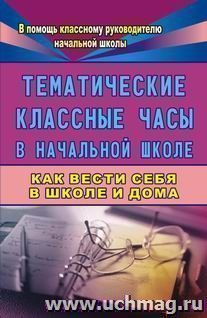 Тематические классные часы в начальной школе — интернет-магазин УчМаг