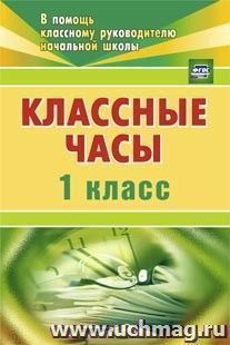 Классные часы. 1 класс — интернет-магазин УчМаг