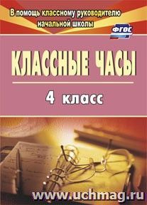 Классные часы. 4 класс — интернет-магазин УчМаг