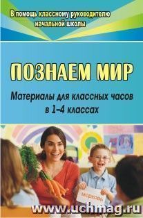 Познаем мир: материалы для классных часов в 1-4 классах — интернет-магазин УчМаг