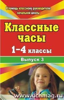 Классные часы. 1-4 классы. Выпуск 3 — интернет-магазин УчМаг