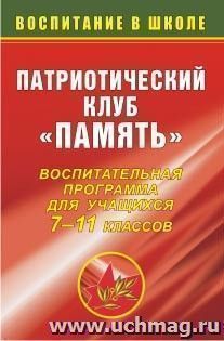 Патриотический клуб "Память": воспитательная программа для учащихся 7-11 классов — интернет-магазин УчМаг