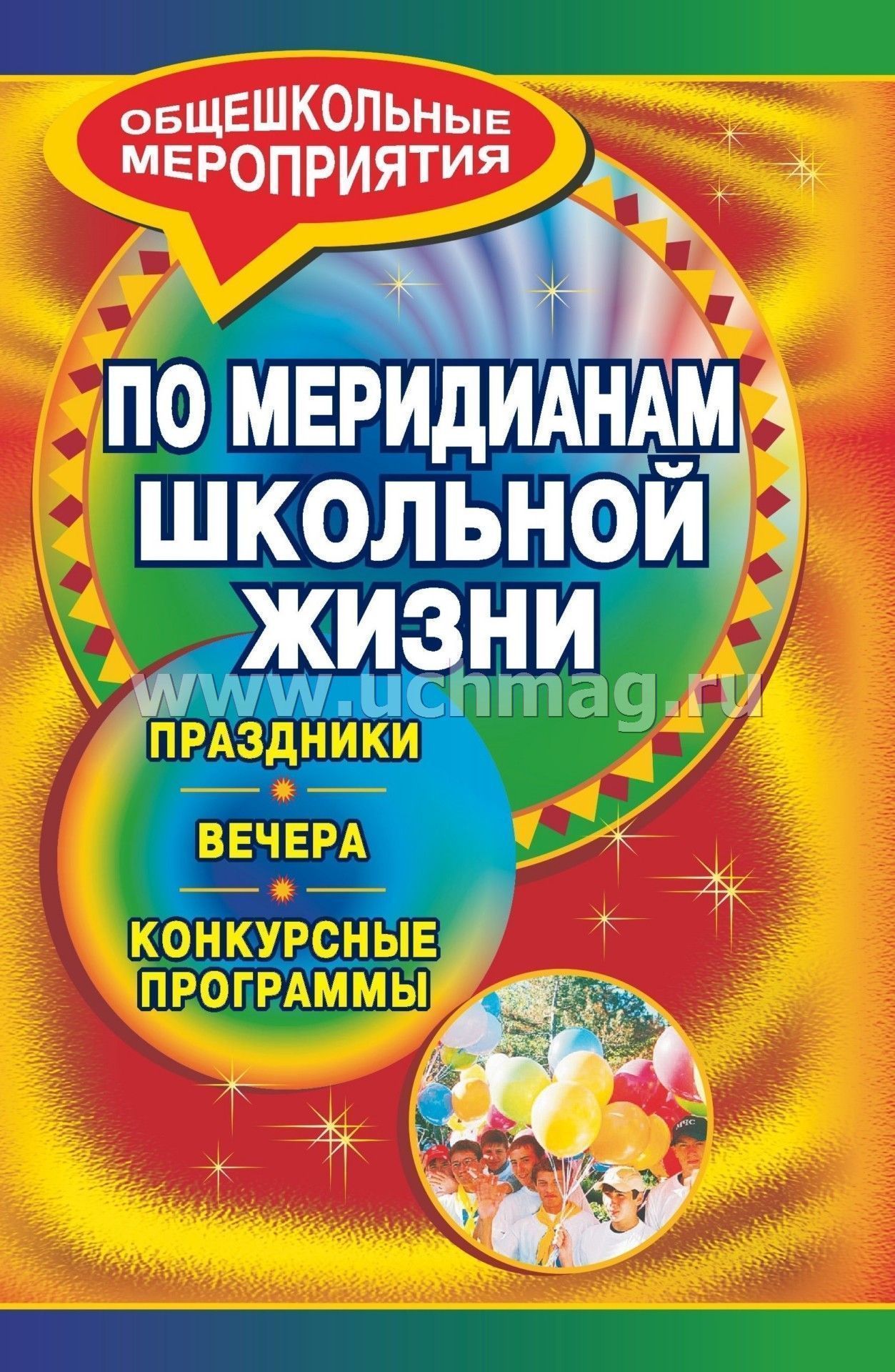 Новые сценарии школьных праздников Новые сценарии школьных праздников