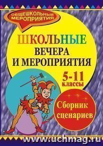 Школьные вечера. 5-11 классы. Сборник сценариев литературно-музыкальных мероприятий — интернет-магазин УчМаг