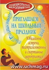 Приглашаем на школьный праздник. Юбилейные встречи, театрализованные и спортивные мероприятия — интернет-магазин УчМаг