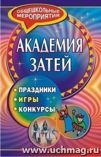 Академия затей: праздники, игры, конкурсы — интернет-магазин УчМаг