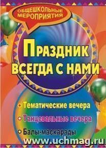 Праздник, который всегда с нами: тематические вечера, балы-маскарады — интернет-магазин УчМаг