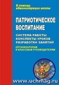 Патриотическое воспитание: система работы, планирование, конспекты уроков, разработки занятий — интернет-магазин УчМаг