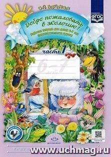 Добро пожаловать в экологию! Рабочая тетрадь для детей 6-7 лет в 2-х частях. Подготовительная группа. Часть 1 — интернет-магазин УчМаг
