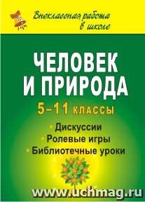 Человек и природа: дискуссии, ролевые игры, библиотечные уроки. 5-11 классы — интернет-магазин УчМаг