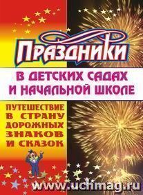 Путешествие в страну дорожных знаков и сказок (праздники в детских садах и начальной школе) — интернет-магазин УчМаг