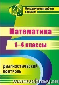 Математика. 1-4 классы: диагностический контроль — интернет-магазин УчМаг