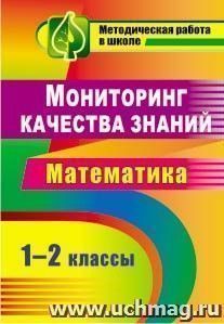 Мониторинг качества знаний. Математика. 1-2 классы — интернет-магазин УчМаг