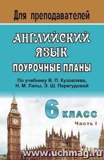 Английский язык. 6 класс: поурочные планы по учебнику В. П. Кузовлева и др. "English - 6". Часть I — интернет-магазин УчМаг