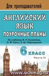 Английский язык. 6 класс: поурочные планы по учебнику В. П. Кузовлева и др. "English - 6". Часть II — интернет-магазин УчМаг