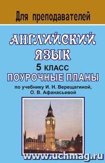 Английский язык. 5 класс: поурочные планы по учебнику И. Н. Верещагиной, О. В. Афанасьевой — интернет-магазин УчМаг