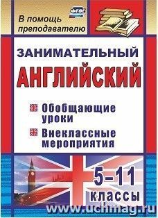 Занимательный английский. 5-11 классы: обобщающие уроки, внеклассные мероприятия — интернет-магазин УчМаг