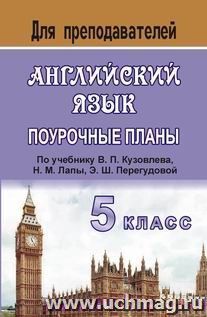 Английский язык. 5 класс: поурочные планы по учебнику В. П. Кузовлева и др. "English - 5" — интернет-магазин УчМаг