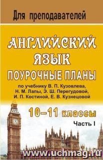 Английский язык. 10-11 классы: поурочные планы по учебнику В. П. Кузовлева, Н. М. Лапы, Э. Ш. Перегудовой и др. "English-10-11": в 2 ч. - Часть I — интернет-магазин УчМаг