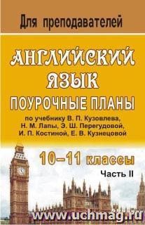 Английский язык. 10-11 классы: поурочные планы по учебнику В. П. Кузовлева и др. "English - 10-11": в 2 ч. - Часть II — интернет-магазин УчМаг