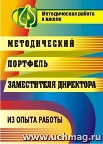 Методический портфель заместителя директора: из опыта работы — интернет-магазин УчМаг