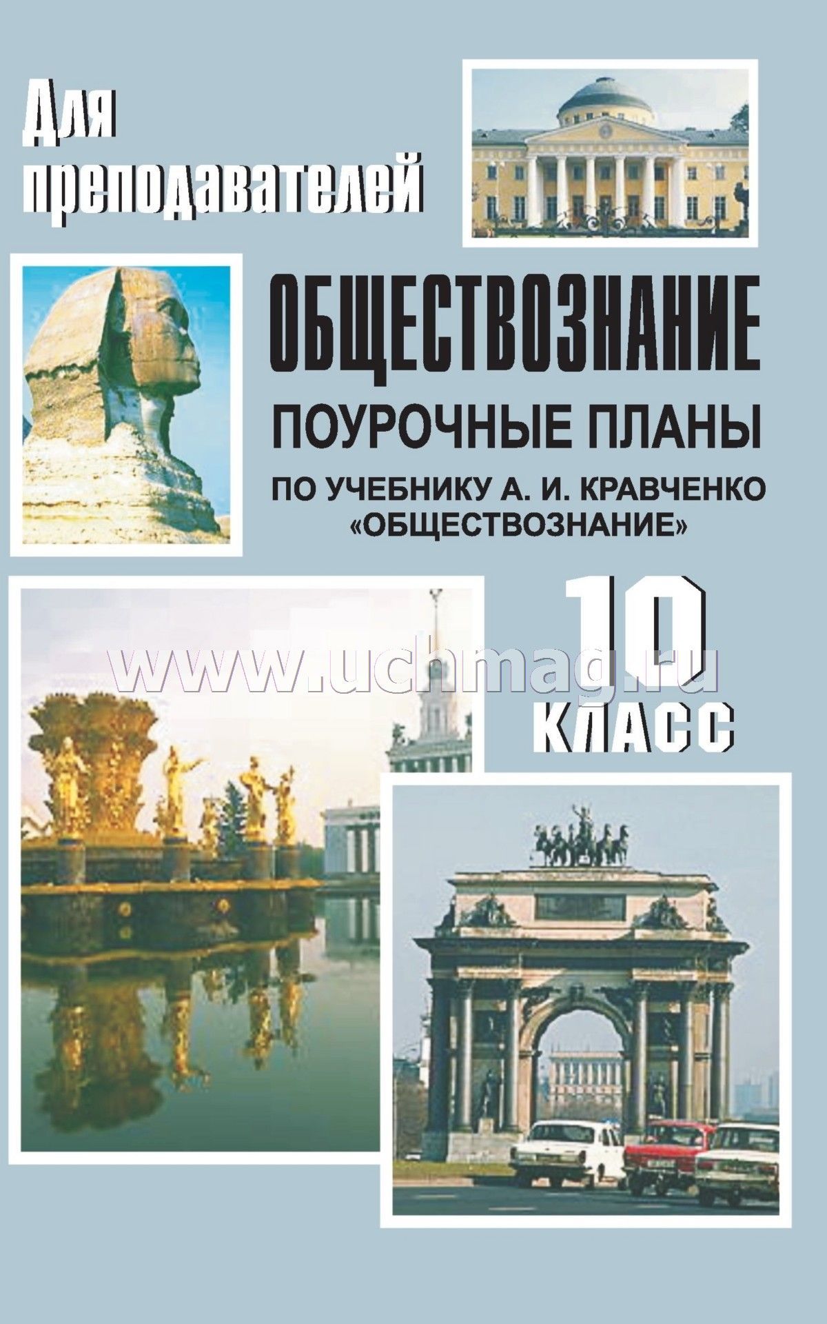 Разработки уроков по обществознанию 10 класс по кравченко