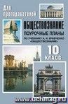 Обществознание. 10 класс: поурочные планы по учебнику А. И. Кравченко