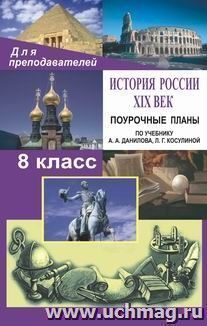 История России. ХIХ век. 8 класс: поурочные планы по учебнику А. А. Данилова, Л. Г. Косулиной — интернет-магазин УчМаг