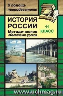 История России. 11 класс: уроки с использованием блочно-модульной технологии — интернет-магазин УчМаг