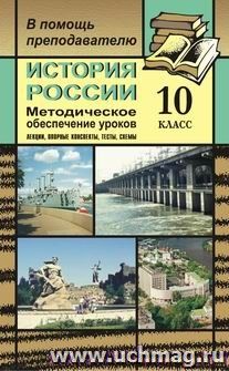 История России. 10 класс: Методическое обеспечение уроков. 10 класс (лекции, опорные конспекты, тесты, схемы) — интернет-магазин УчМаг