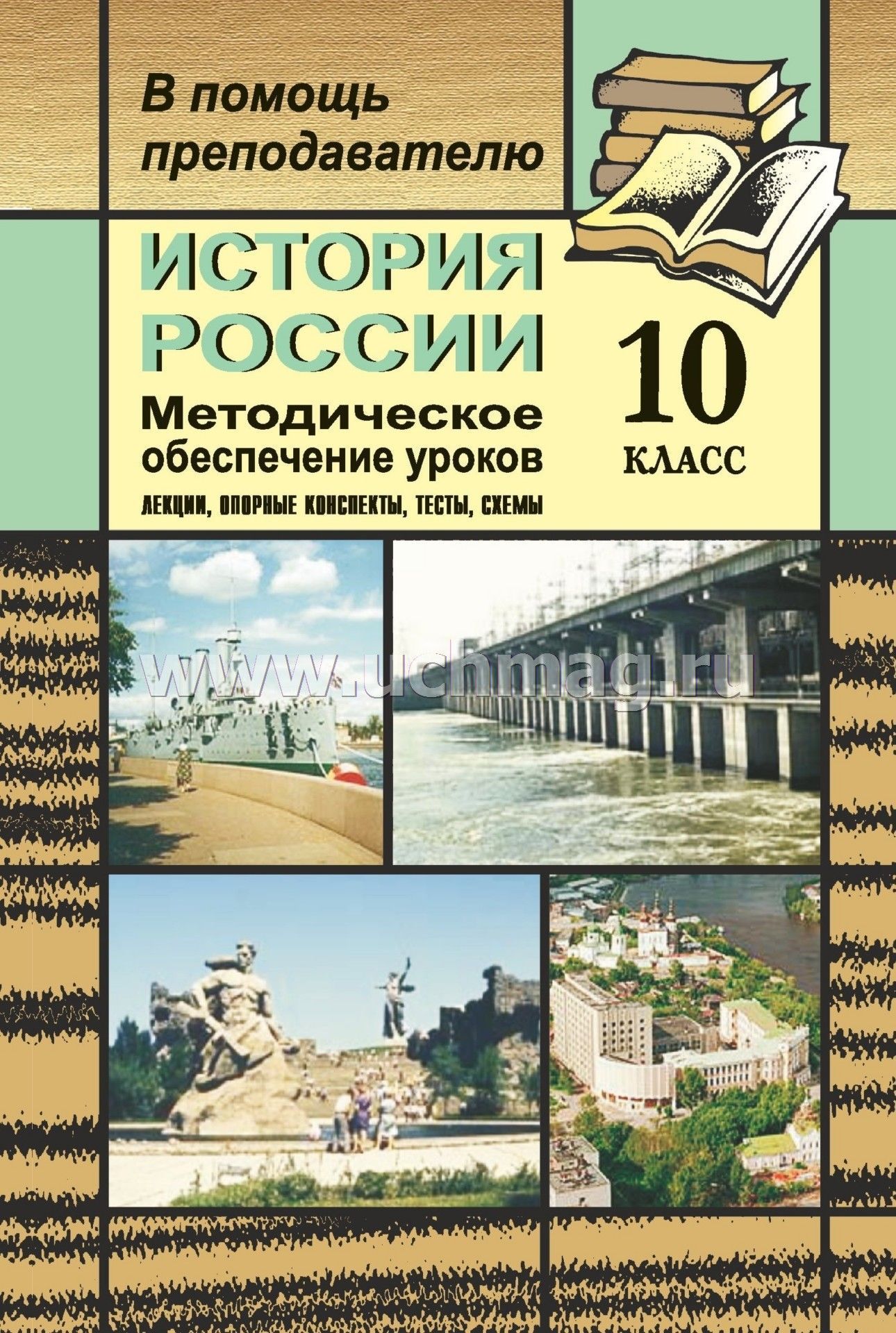 История россии сахаров буганов 10 класс тесты